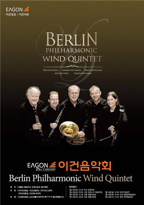 이건창호, '베를린 필하모닉 윈드퀸텟' 초청 음악회 개최