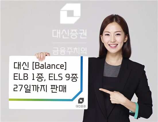대신증권이 ELB 1종·ELS 9종 출시해 27일까지 판매한다.