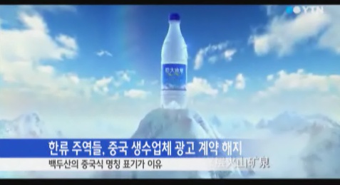 ▲김수현 전지현 장백산 생수 광고 계약 해지(사진:YTN캡처)