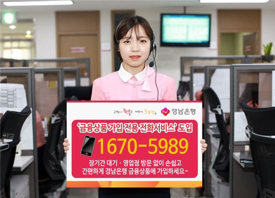 경남은행, '금융상품 가입 전용 전화서비스' 도입 