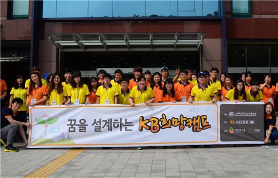 KB금융그룹이 25일 개최한 '제2회 KB 희망캠프' 발대식에 참석한 청소년들이 기념촬영을 하고 있다.