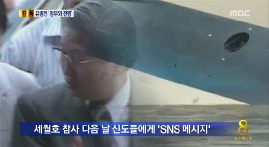 ▲유병언이 세월호 참사 다음 날 구원파 신도들에게 "정부의 공격에 대응하라"는 내용의 메시지를 보낸 것으로 밝혀졌다. (사진:MBC 영상 캡처)