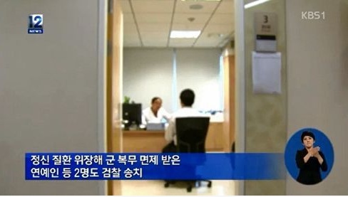 병역비리 연예인 이모씨, 일본선 '팬미팅' 한국선 '정신질환자' 행세