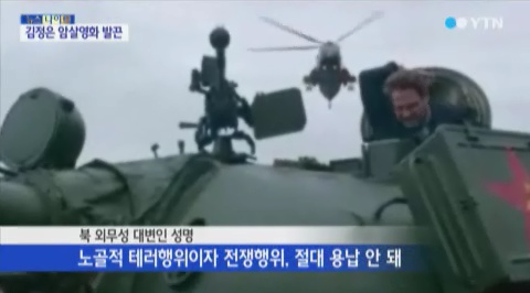 북한, 김정은 암살영화 '더 인터뷰' 예고편에 "노골적 테러행위"