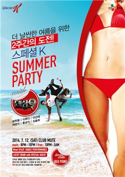 켈로그가 다음달 12일 이태원에 위치한 클럽 뮤트에서 '스페셜K와 댄싱9이 함께 하는 섬머파티'를 연다.