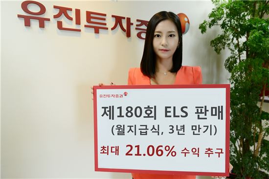 유진투자증권, 최대 21.06% 수익 추구하는 월지급식 ELS 판매