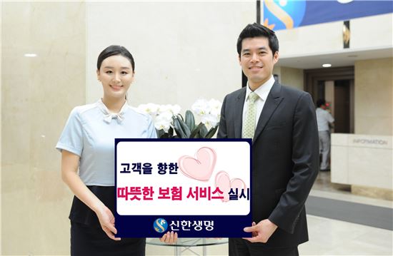 신한생명, '따뜻한 보험 서비스' 본격 실시