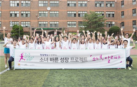 현대해상과 서울대학교 스포츠과학연구소가 공동으로 개발한 청소년 체력 향상 및 정서 발달 사회공헌 프로그램 '소녀, 달리다'에 참여한 학생들이 기념촬영을 하고 있다. 
