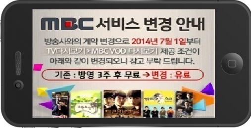 지상파의 모바일TV '발목잡기'…MBC 영상 모든 콘텐츠 유료화