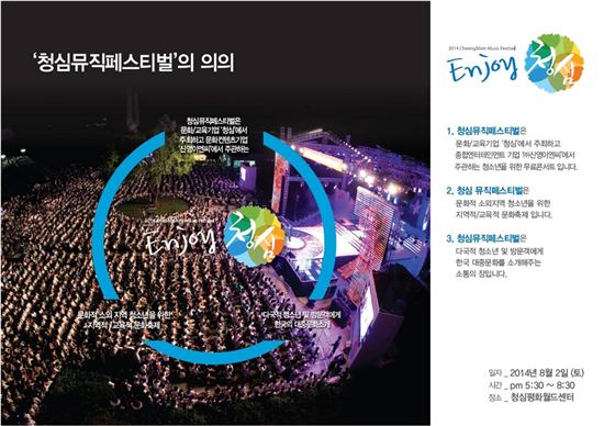 '2014 청심뮤직페스티벌', B1A4·빅스 등과 청소년 문화축제 연다