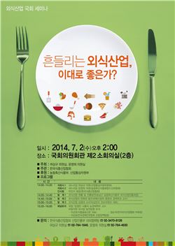 한국식품산업협회가 다음달 2일 서울 여의도 국회 의원회관 2층 제2소회의실에서 '흔들리는 외식산업, 이대로 좋은가?'를 주제로 세미나를 개최한다.