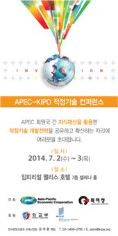‘APEC-특허청 적정기술콘퍼런스’ 안내 포스터