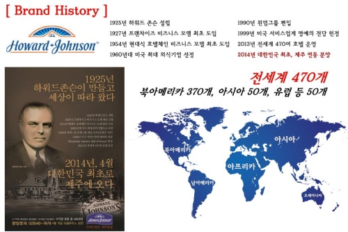 세계적 규모 '글로벌 호텔 브랜드 "하워드 존슨" 제주 호텔사업 첫 진출