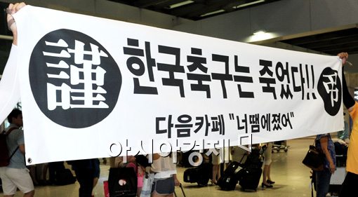 [포토]'한국축구는 죽었다'