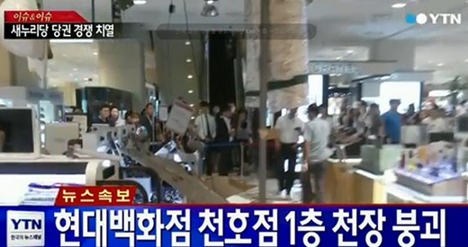 현대백화점 천정 붕괴, 가림막 가린 채 '배짱영업' 논란 "대피방송 안해"