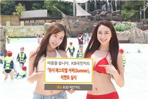 KB국민카드, 워터파크 할인 등 '위시 페스티벌 서머' 이벤트
