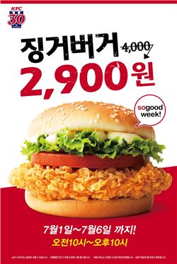 KFC, 6일 간 '징거버거' 2900원에 판매