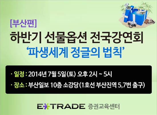 이트레이드증권 하반기 선물옵션 전국강연회