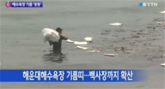 해운대 해수욕장 기름유출로 전면통제 '피서객들 발길 돌려'