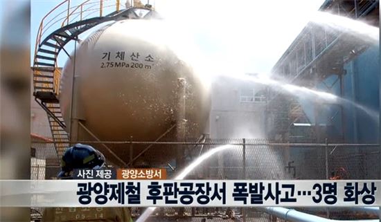 광양제철소 후판공장서 폭발 사고…화재로 번지지는 않아