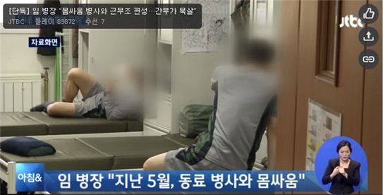 임병장, 근무조 변경 요청에 간부가 묵살했다는 주장이 제기됐다. (사진:JTBC 캡처)