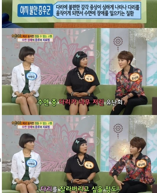 '여유만만' 유난희 "하지불안증후군 때문에 다리 자르고 싶기도" 