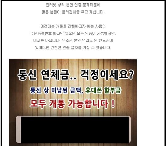 "통신체납자 당일 개통 가능"…편법 신규가입 기승