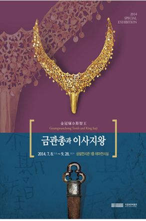 ▲국립중앙박물관(관장 김영나)은 오는 8일부터 테마전 '금관총과 이사지왕'을 개최한다.