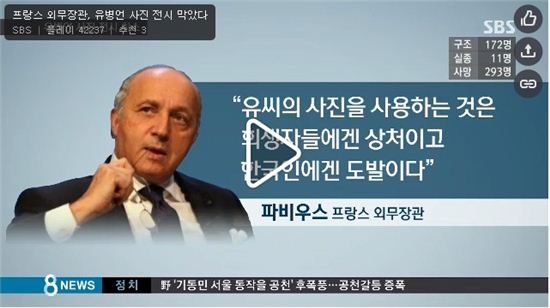 "유병언 사진전시, 세월호 희생자들에게 상처" 프랑스 외무장관 사진전 막아…