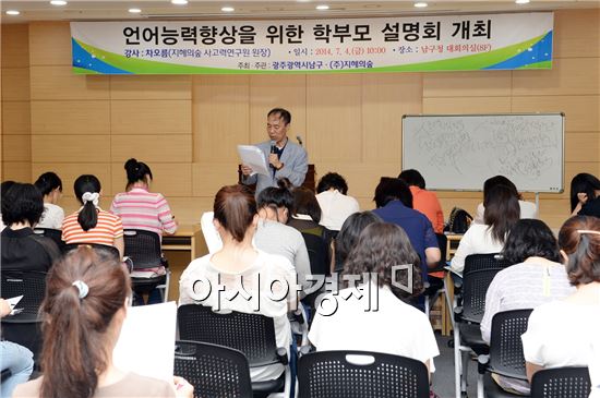 [포토]광주 남구, 언어능력 향상을 위한 학부모설명회 개최