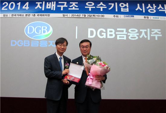 DGB금융지주는 지난 3일 한국거래소에서 개최된 '2014 지배구조 우수기업 시상식'에서 '우수기업'으로 선정됐다. 왼쪽부터 한국기업지배구조원 원장 , 김광호 DGB경제연구소 상무.
