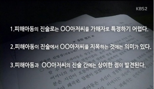▲'추적60분'에서 대구 황산테러 사건 피해아동의 진술을 분석했다. (사진:KBS2 '추적60분' 방송 캡처)
