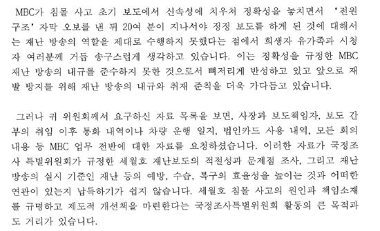 MBC, 세월호국조 기관보고 전원 불출석 통보