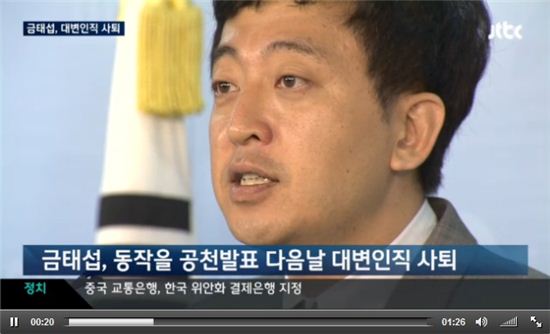 ▲금태섭 사퇴(사진: JTBC 방송화면 캡처)