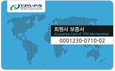 TIPA 발행 보증서 앞면