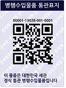 병행수입물품 통관표지(QR코드)