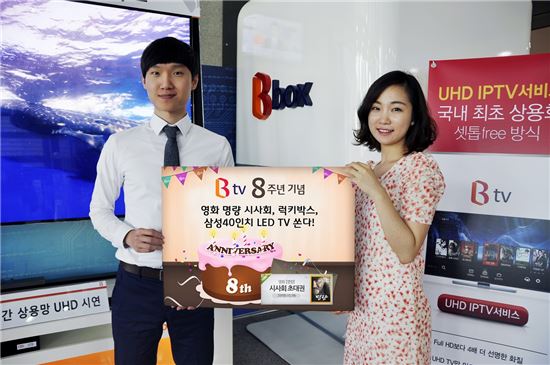 SKB "B tv 서비스 8주년… 40인치 LED TV 증정 행사"