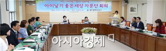 [포토]광주 동구, 아이낳기 좋은세상 자문단 회의