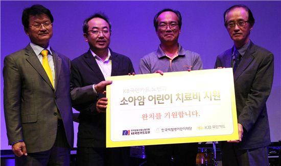 ▲KB국민카드, 소아암 어린이 돕기 노사 공동 자선공연 개최