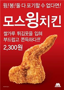 모스버거가 신메뉴 모스윙치킨을 선보였다.