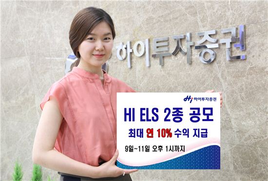 하이투자證, 최대 연10% 수익추구 ELS 2종 공모