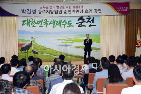순천시는 지난 7일 공무원의 창의 발상을 위해 박길성 광주지방법원 순천지원장 초청 강연을 개최했다.
