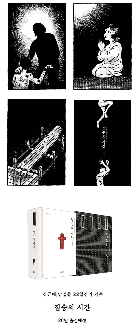 박건웅 화백, '짐승의 시간'‥"김근태 정신을 만나다"