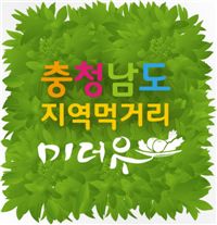 충남지역 로컬푸드인증식당 ‘미더유’ 14곳 추가 선정