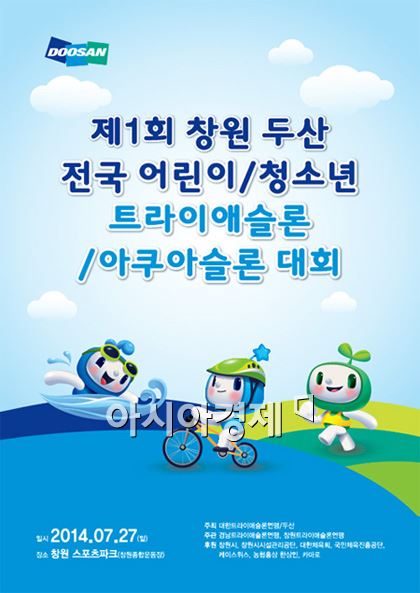 두산,  전국 초중생 대상 트라이애슬론·아쿠아슬론 대회 개최