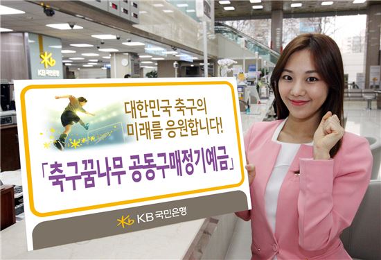 KB국민은행, '축구꿈나무 공동구매정기예금' 판매
