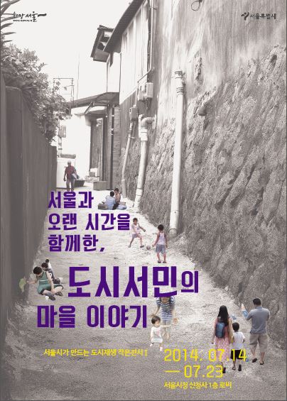 서울시, '도시서민 마을 이야기' 전시회 개최