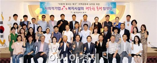 [포토]광주북구-사회적기업-복지시설, 행복한 동행 협약식