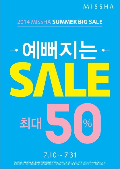 미샤 전 품목 최대 50% 할인 '썸머 빅 세일'