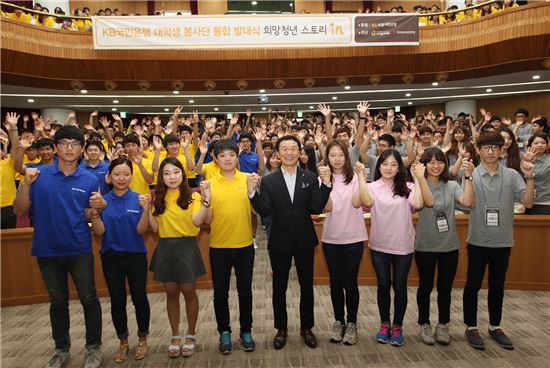 KB국민은행, 대학생 봉사단 통합 발대식 개최